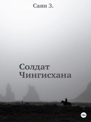cover image of Солдат Чингисхана